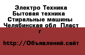 Электро-Техника Бытовая техника - Стиральные машины. Челябинская обл.,Пласт г.